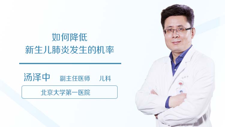 如何降低新生儿肺炎发生的机率