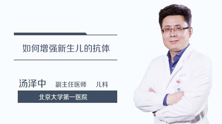 如何增强新生儿的抗体