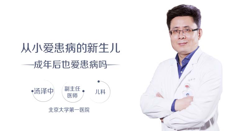 从小爱患病的新生儿成年后也爱患病吗