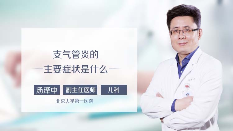 支气管炎的主要症状是什么