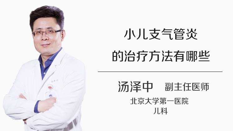 小儿支气管炎的治疗方法有哪些