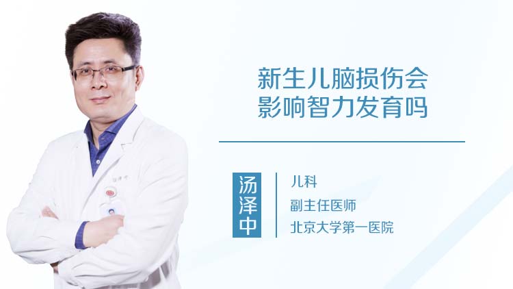 新生儿脑损伤会影响智力发育吗