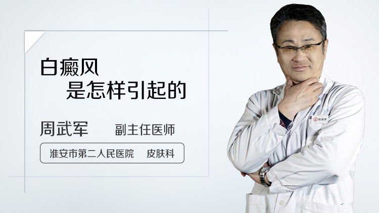 白癜风是怎样引起的