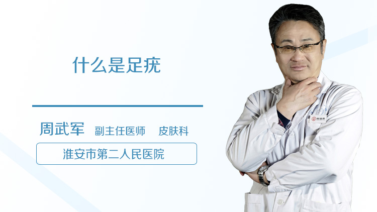 什么是足疣