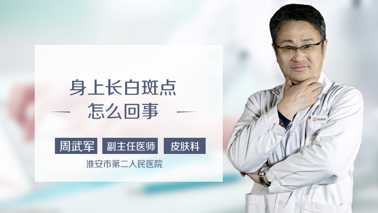身上长白斑点怎么回事