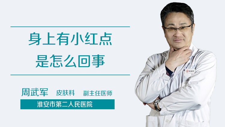 身上有小红点是怎么回事