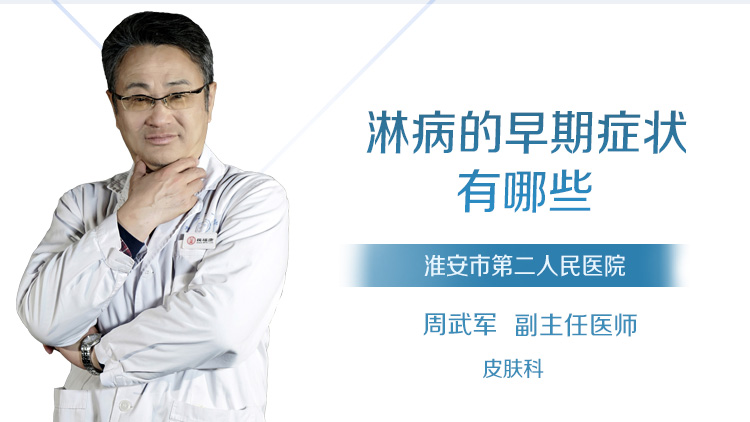 淋病的早期症状有哪些