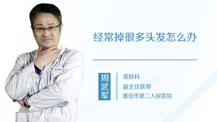 经常掉很多头发怎么办
