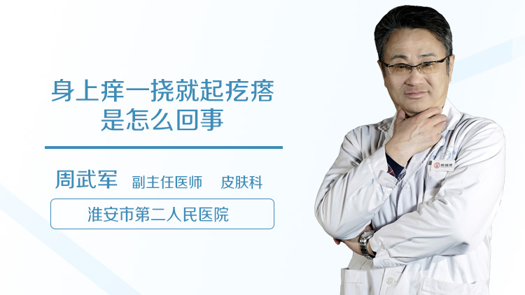 身上痒一挠就起疙瘩是怎么回事