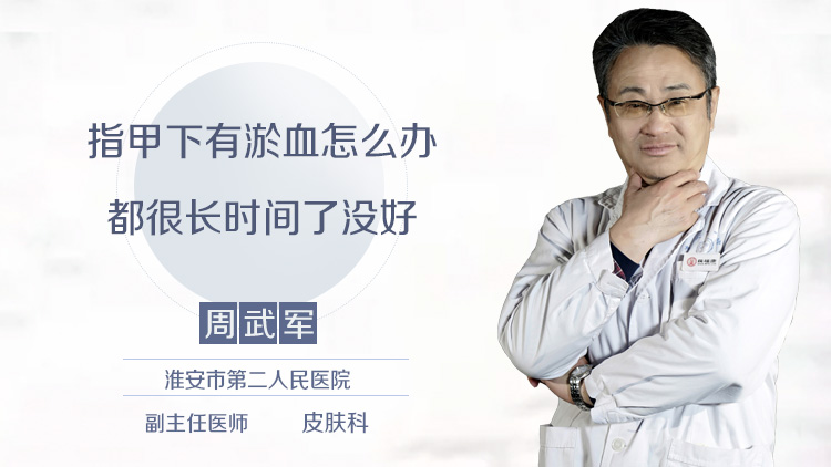 指甲下有淤血怎么办