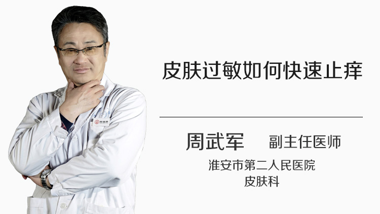 皮肤过敏如何快速止痒