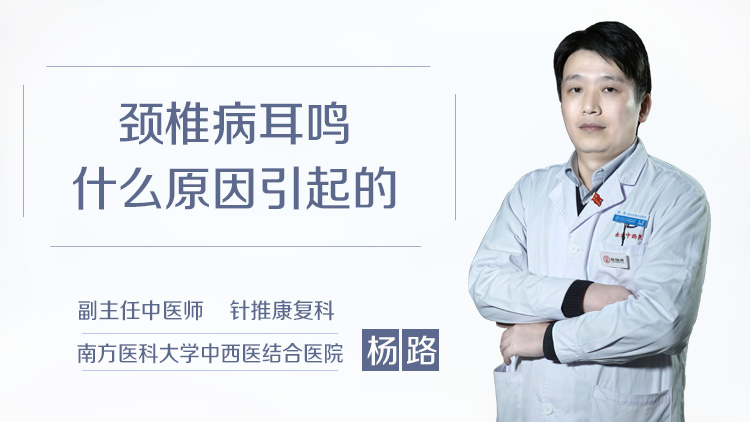 颈椎病耳鸣什么原因引起的