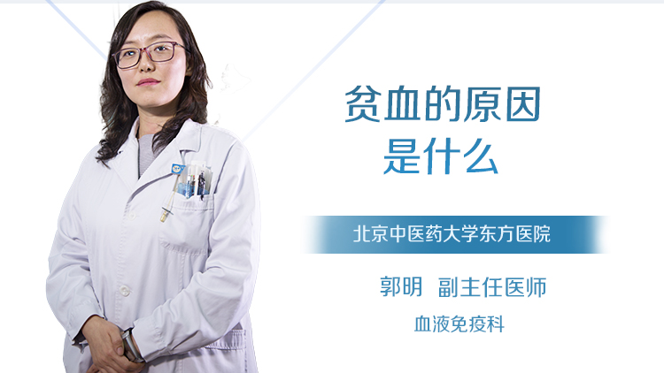 贫血的原因是什么