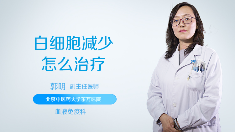 白细胞减少怎么治疗