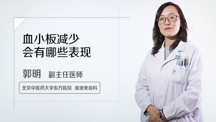 血小板减少会有哪些表现