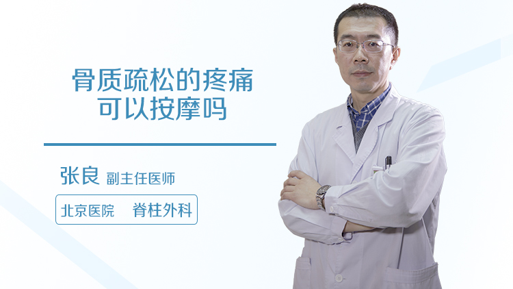 骨质疏松的疼痛可以按摩吗