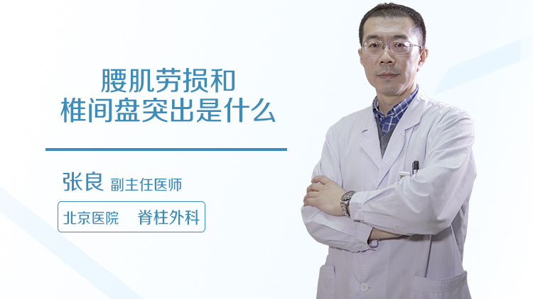 腰肌劳损和椎间盘突出是什么