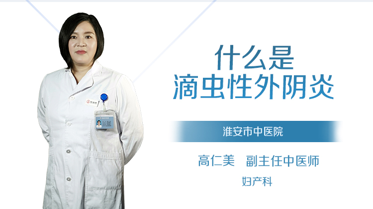 什么是滴虫性外阴炎