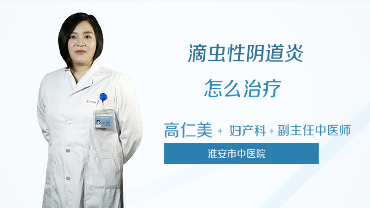 滴虫性阴道炎怎么治疗