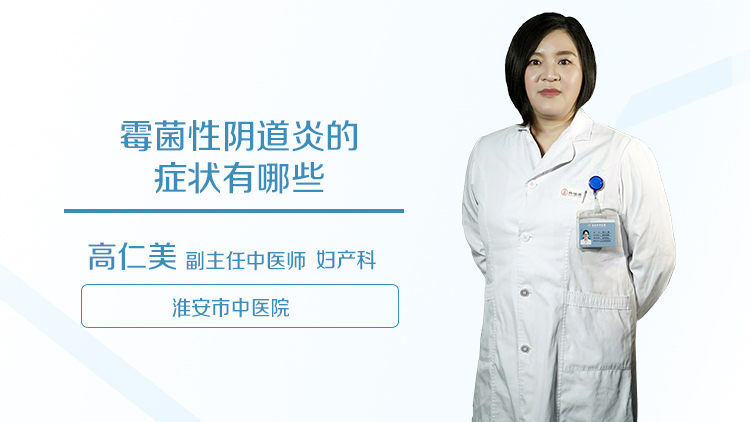 霉菌性阴道炎的症状有哪些