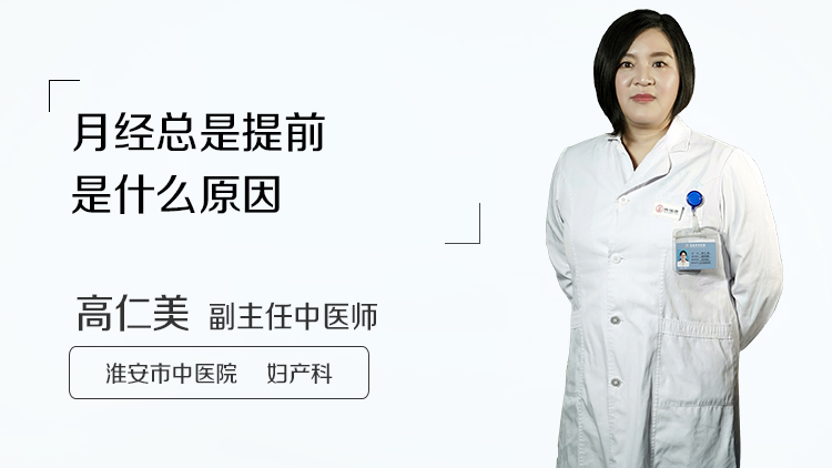 月经总是提前是什么原因