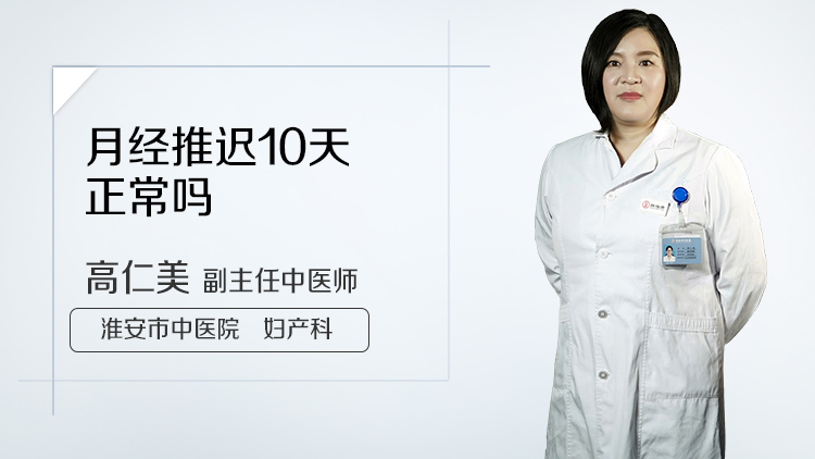 月经推迟10天正常吗