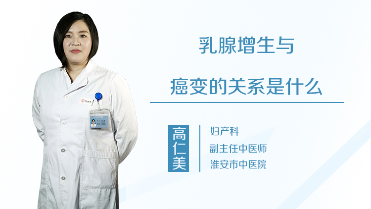 乳腺增生与癌变的关系是什么