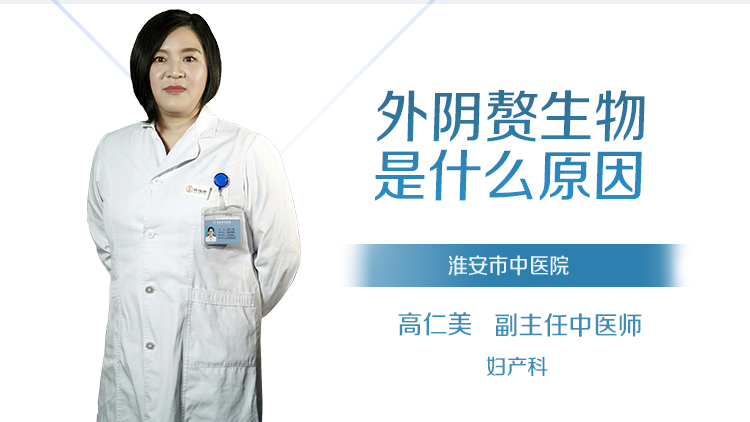 外阴赘生物是什么原因