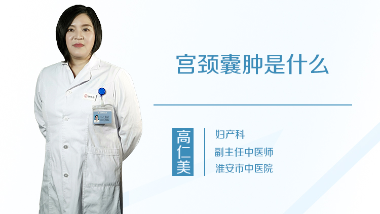 宫颈囊肿是什么