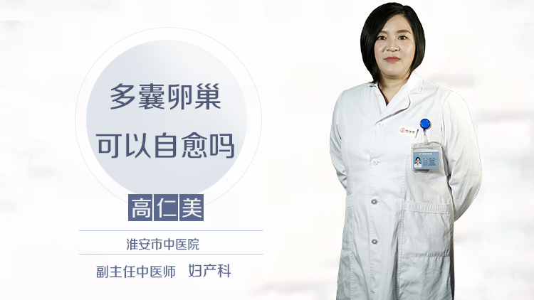 多囊卵巢可以自愈吗