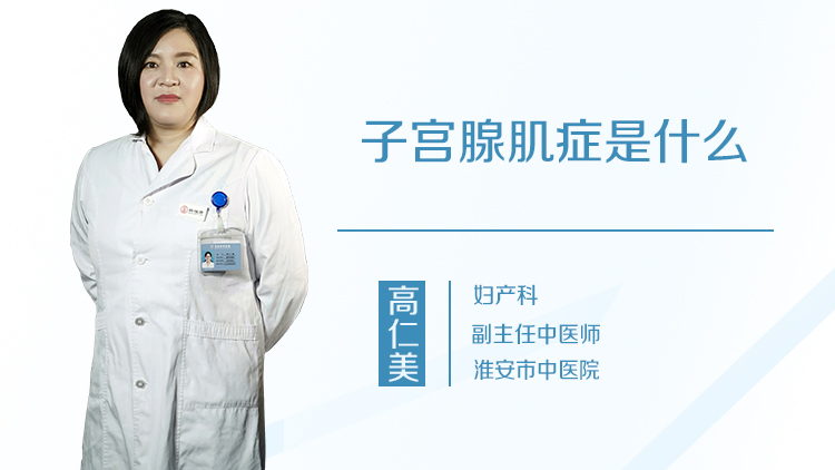 子宫腺肌症是什么