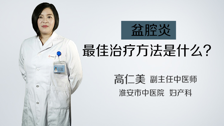 盆腔炎最佳治疗方法是什么