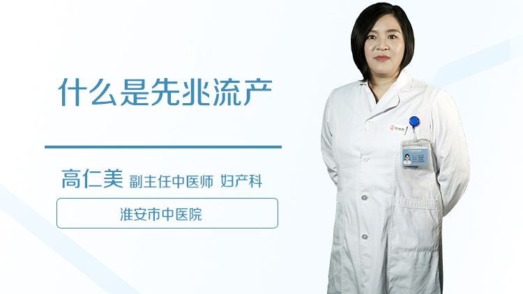 什么是先兆流产