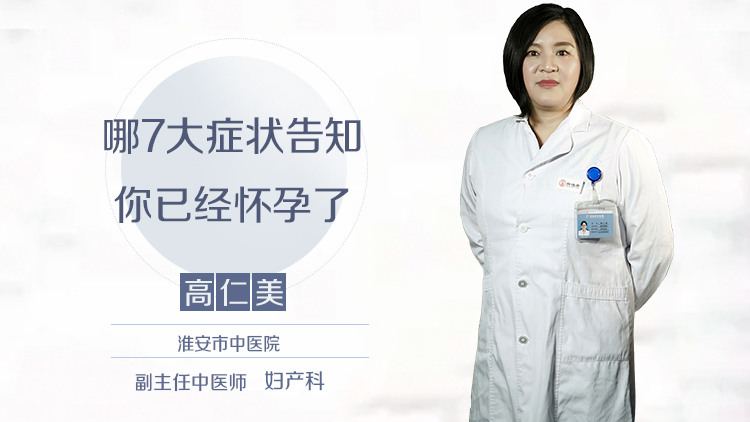 哪7大症状告知你已经怀孕了