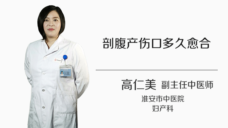 剖腹产伤口多久愈合