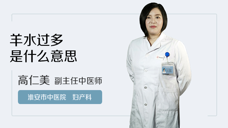 羊水过多是什么意思