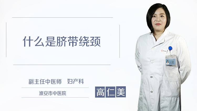 什么是脐带绕颈