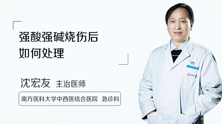 强酸强碱烧伤后如何处理