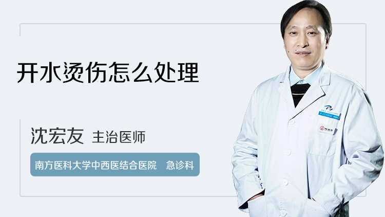 开水烫伤怎么处理