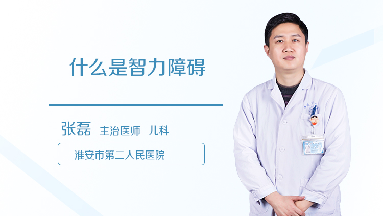 什么是智力障碍