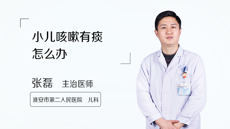 小儿咳嗽有痰怎么办