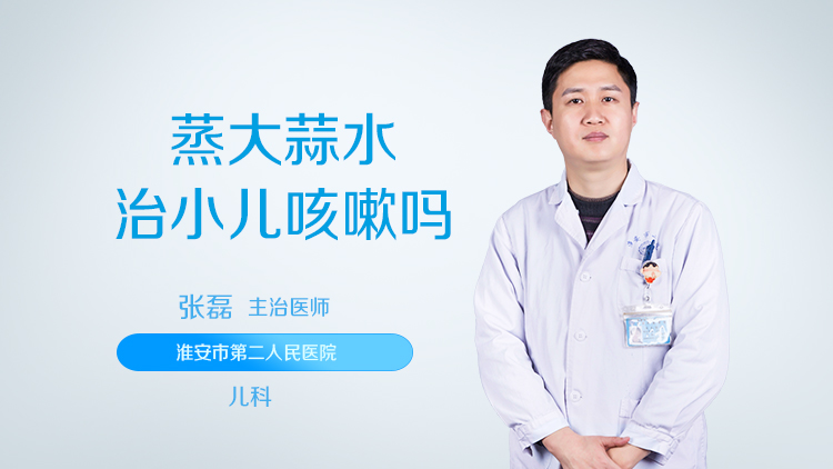 蒸大蒜水治小儿咳嗽吗