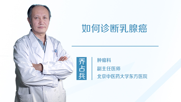 如何诊断乳腺癌