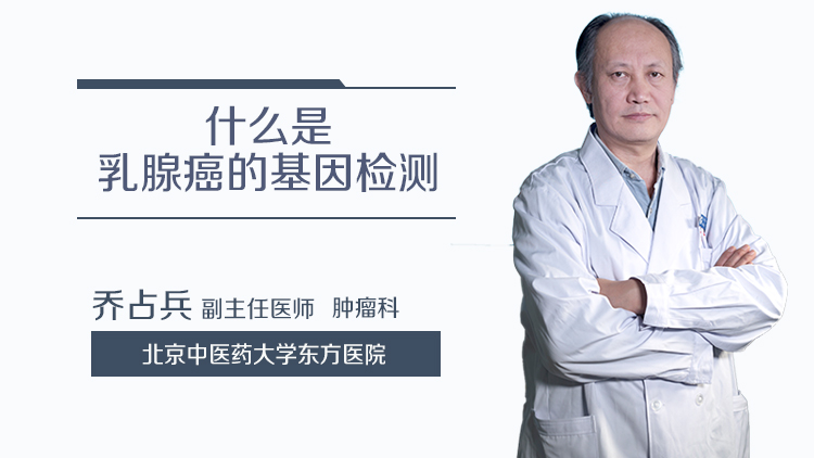 什么是乳腺癌的基因检测