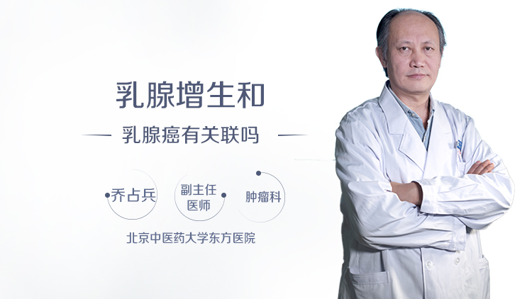 乳腺增生和乳腺癌有关联吗