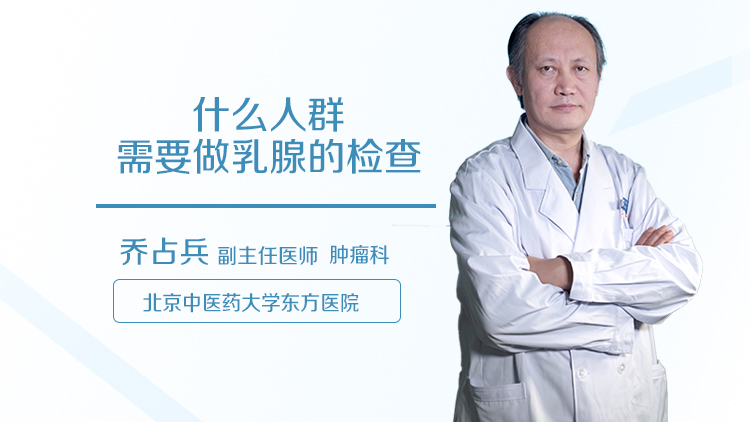 什么人群需要做乳腺的检查