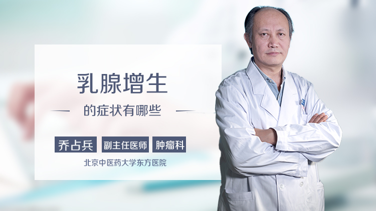 乳腺增生的症状有哪些