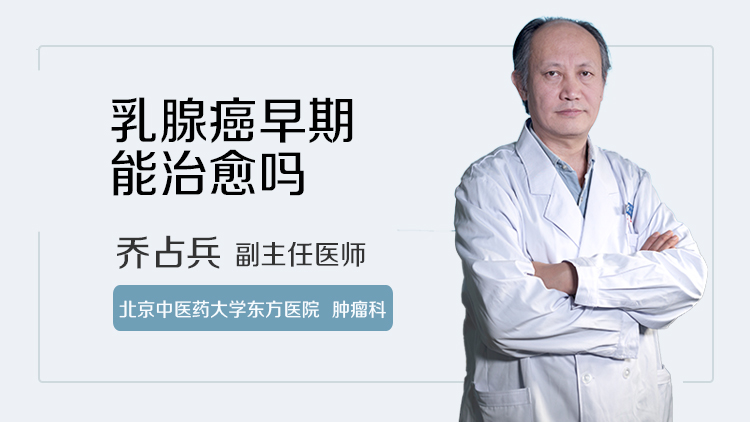乳腺癌早期能治愈吗