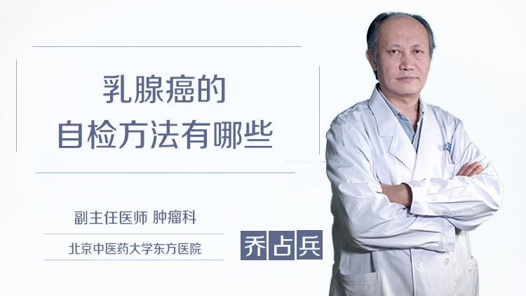 乳腺癌的自检方法有哪些