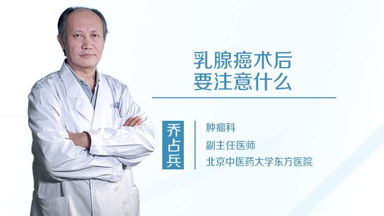 乳腺癌术后要注意什么